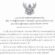 ประกาศรายชื่อผู้ผ่านการสอบ ภาคความรู้ความสามารถทั่วไป (ภาค ก) และภาคความรู้ความสามารถเฉพาะตำแหน่ง (ภาค ข)